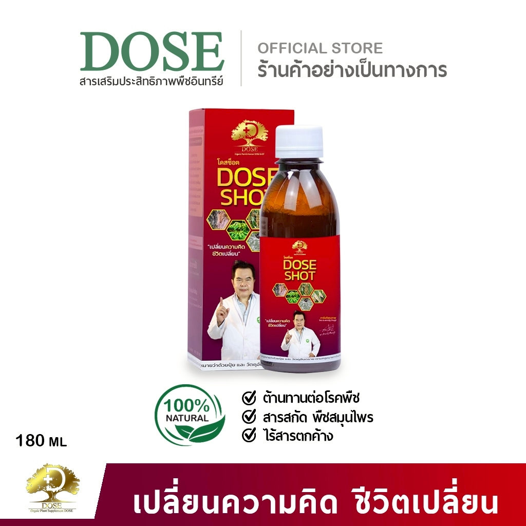 [ร้านค้าบริษัท] กำจัดโรคพืช โดสช็อต เสริมการต้านทานโรคพืช เชื้อโรค เชื้อรา แบคทีเรีย ไวรัส