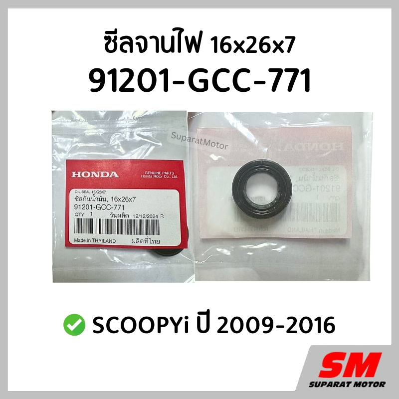 ซีลจานไฟ ขวา 16x26x7 HONDA SCOOPYi 2009-2016 อะไหล่ฮอนด้าแท้100% 91201-GCC-771