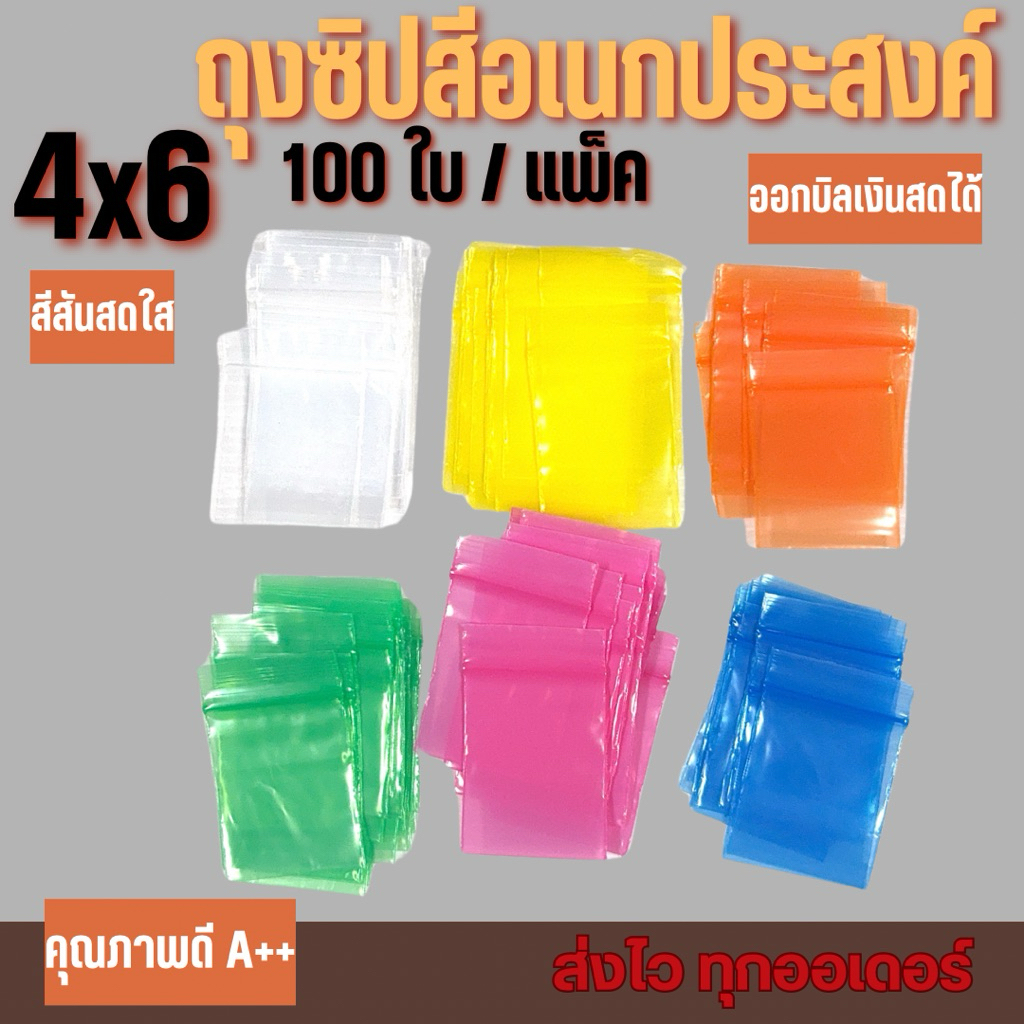 ถุงซิปสีเอนกประสงค์100ใบ/แพ็ค(สีสันสดใสสะดุดตา)