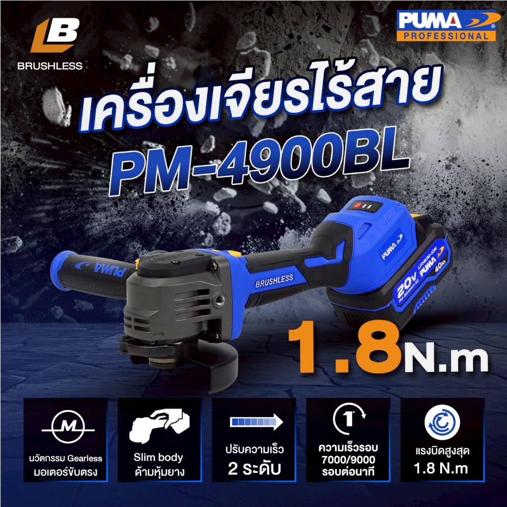 PUMA PM-4900BL เครื่องเจียรไร้สาย ไร้แปรงถ่าน 1.8Nm 20V. พร้อมแบตเตอรี่และแท่นชาร์จ