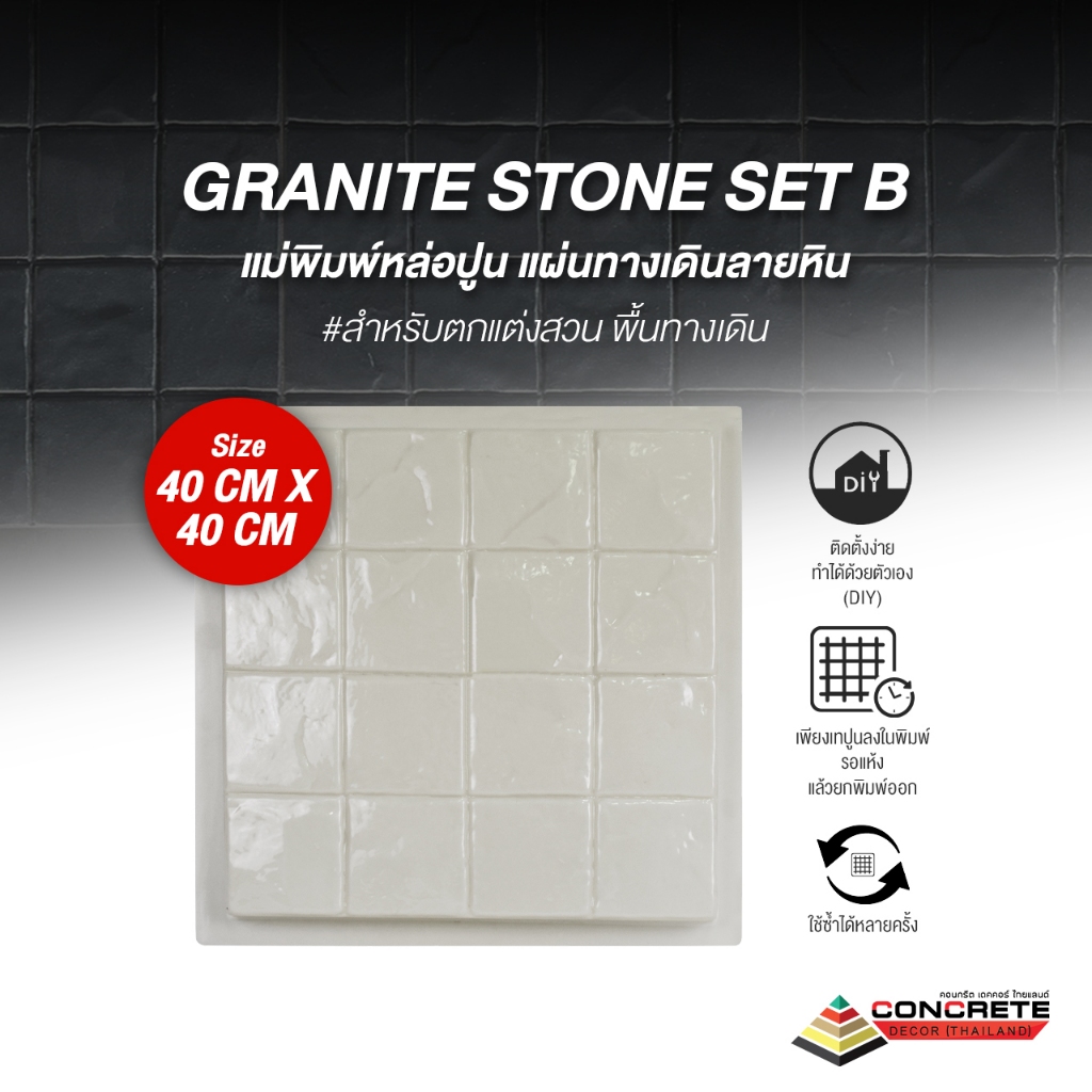 แม่พิมพ์แผ่นทางเดินลายหิน  PM08 GRANITE STONE SET B ทางเดินสวน สวยเหมือนหินจริง ใช้ง่าย ใช้ซ้ำได้ – โปรปัง