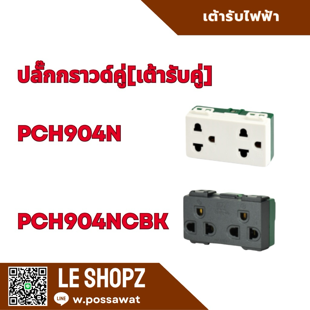 [ขายส่ง]🔌 ปลั๊กกราวด์คู่ ช้าง รุ่น PCH‑904N|กล่อง100ตัว | ของแท้ 100% | เสียบสายตรง | รองรับ 16A 250V