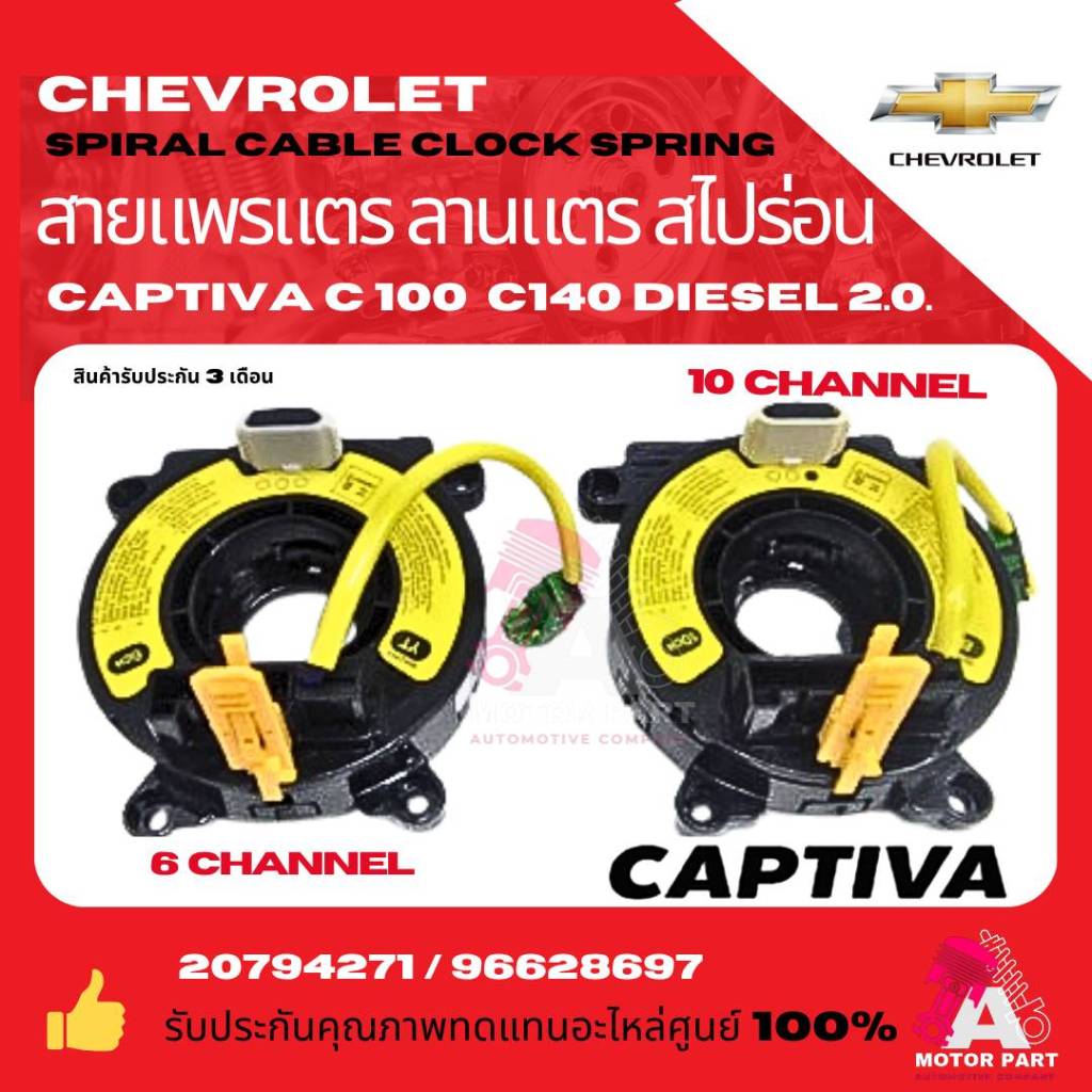 สายแพรแตร ลานคอพวงมาลัย สไปร่อน  มีถุงลม CHEVROLET CAPTIVA c100 c140 2.0 D  6 CH หรือ 10 CH  อย่างดี มาตรฐาน oem