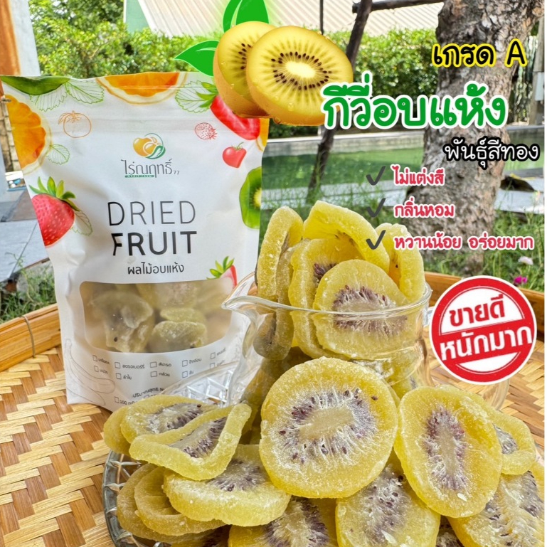(ผลไม้อบแห้ง) กีวี่อบแห้ง (พร้อมทาน)ขนาด 250 กรัม ตรา ไร่ณฤทธิ์ ชิ้นใหญ่ คัดเกรดAAA (ผลิตใหม่ทุกวัน)