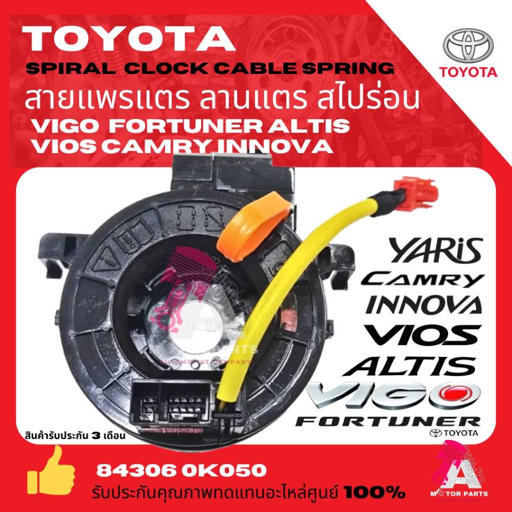สายแพรแต  ลานคอพวงมาลัย สไปร่อน TOYOTA  VIGO ,FORTUNER , INNOVA ,ALTIS , CAMRY , VIOS , YARIS 2003-2014