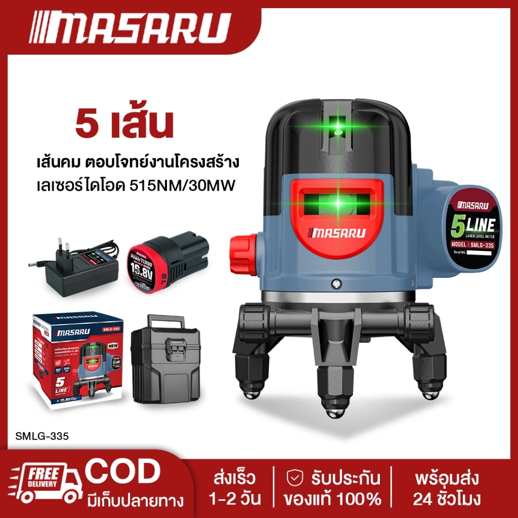 MASARU SMLG-330/335 เครื่องเลเซอร์วัดระดับ 5 เส้น แสงสีเขียว เลเซอร์วัดระดับ พร้อมกล่อง