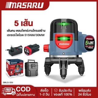 MASARU SMLG-330/335 เครื่องเลเซอร์วัดระดับ 5 เส้น แสงสีเขียว เลเซอร์วัดระดับ พร้อมกล่อง