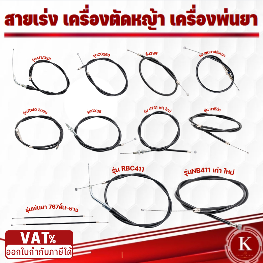 สายคันเร่ง สายดันเร่ง สายเร่งเครื่อตัดหญ้า เครื่องพ่นยา 3WF 767 TD40 CG260 CG328 G4K GX35 NB411 RBC411 UT31 มากีต้า