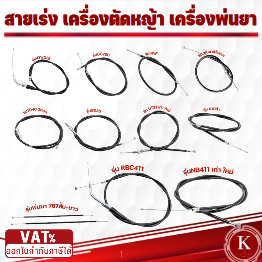 สายคันเร่ง สายดันเร่ง สายเร่งเครื่อตัดหญ้า เครื่องพ่นยา 3WF 767 TD40 CG260 CG328 G4K GX35 NB411 RBC411 UT31 มากีต้า