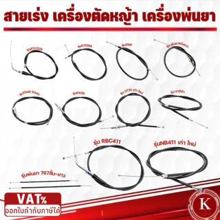 สายคันเร่ง สายดันเร่ง สายเร่งเครื่อตัดหญ้า เครื่องพ่นยา 3WF 767 TD40 CG260 CG328 G4K GX35 NB411 RBC411 UT31 มากีต้า