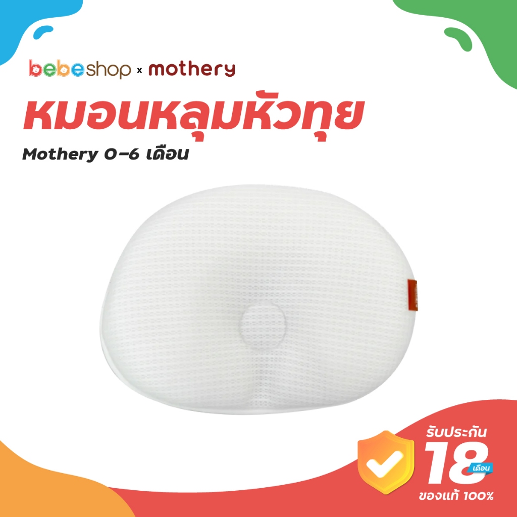 พร้อมส่ง Bebeshop หมอนหลุมหัวทุย Mothery Infant pillow หมอนหลุมหัวทุยหายใจผ่านได้ 0-6เดือน