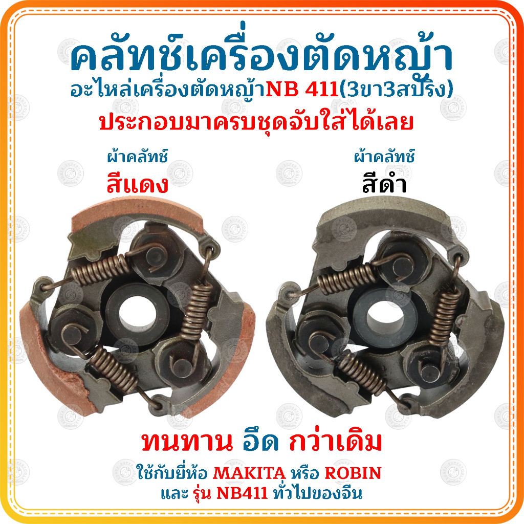 คลัทช์ครบชุด เครื่องตัดหญ้า NB411 3 ขา