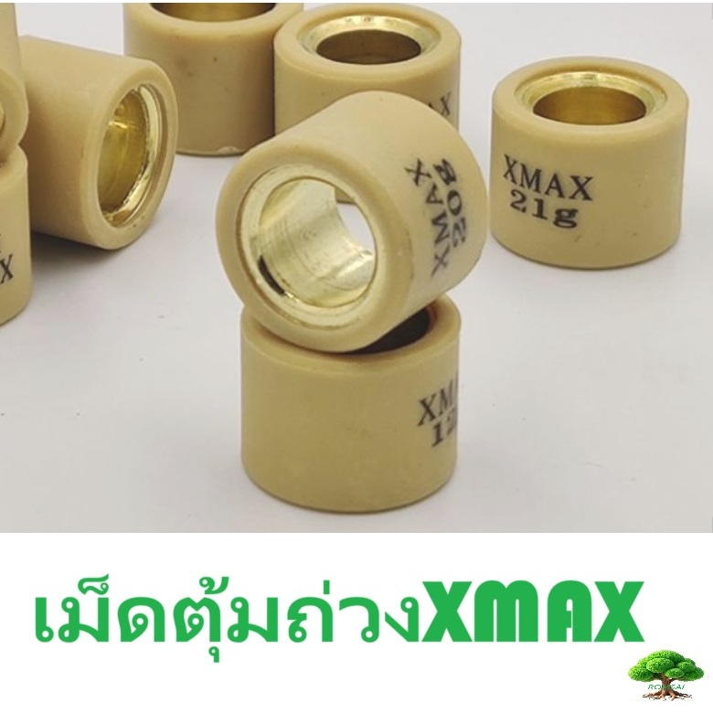 เม็ดตุ้มถ่วง XMAX/ FORZA 300-350 งานคุณภาพดี ราคาประหยัด
