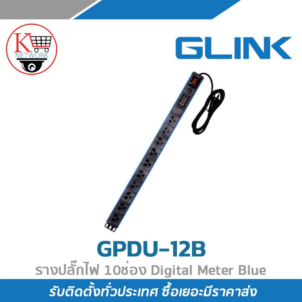 ปลั๊กพ่วง GLINK รุ่น GPDU-12B ปลั๊กสำหรับตู้แร็ค 10 ช่อง+Overload 10A (2 M) Digital Meter Blue