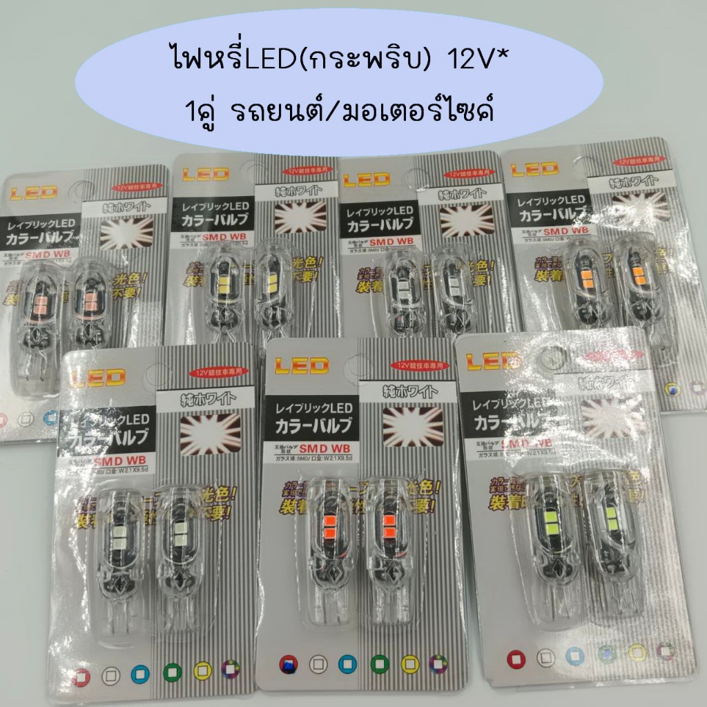 ไฟหรี่LED(ไฟกระพริบ)12V* 1 คู่ รถยนต์/มอเตอร์ไซค์ อุปกรณ์ติดตั้ง  ไฟเลี้ยว ไฟเบรค