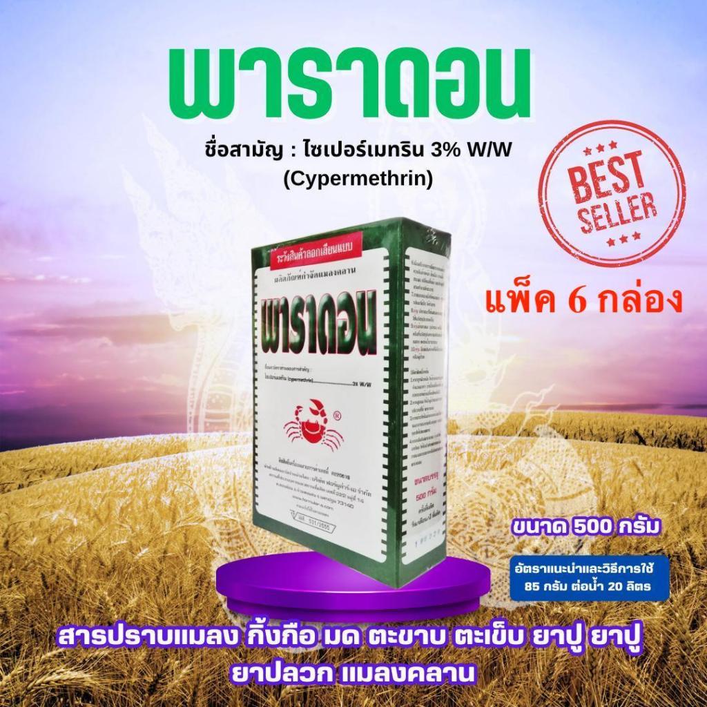 C[แพ็ค 6 กล่อง] พาราดอน 500กรัม ไซเปอร์เมทริน 3% กล่องเขียว สารปราบแมลง กิ้งกือ มด ตะขาบ ตะเข็บ ยาปู ยาปู ยาปลวกแมลงคลาน