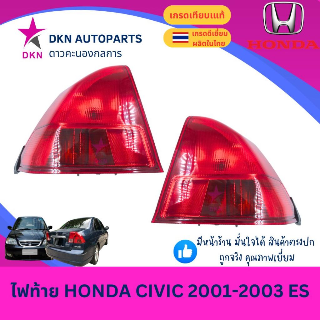 (TYC) ไฟท้าย เสื้อไฟท้าย  HONDA CIVIC 2001 2002 2003 DIMENSION ES ฮอนด้า ซิวิค ซีวิค ไดเมนชั่น คุณภาพดีเยี่ยม