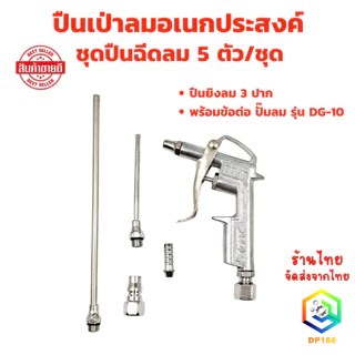 ปืนฉีดลม ชุดปืนฉีดลม 5 ตัว/ชุด Air Blow Gun ปืนเป่าลม ปืนลม ปืนยิงลม 3 ปาก พร้อมข้อต่อ ปั๊มลม รุ่น DG-10