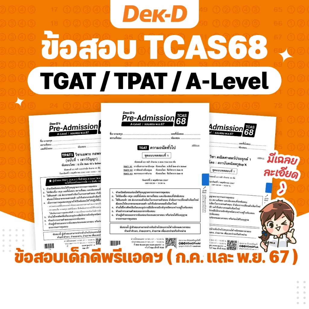 ข้อสอบ ข้อสอบ TCAS68 เด็กดีพรีแอดฯ TGAT / TPAT / A-Level รอบสอบปี 2567 (สำหรับ ม.ปลาย) มีเฉลยละเอียดให้