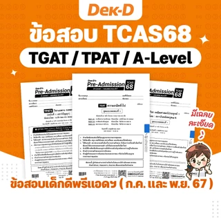 ข้อสอบ ข้อสอบ TCAS68 เด็กดีพรีแอดฯ TGAT / TPAT / A-Level รอบสอบปี 2567 (สำหรับ ม.ปลาย) มีเฉลยละเอียดให้