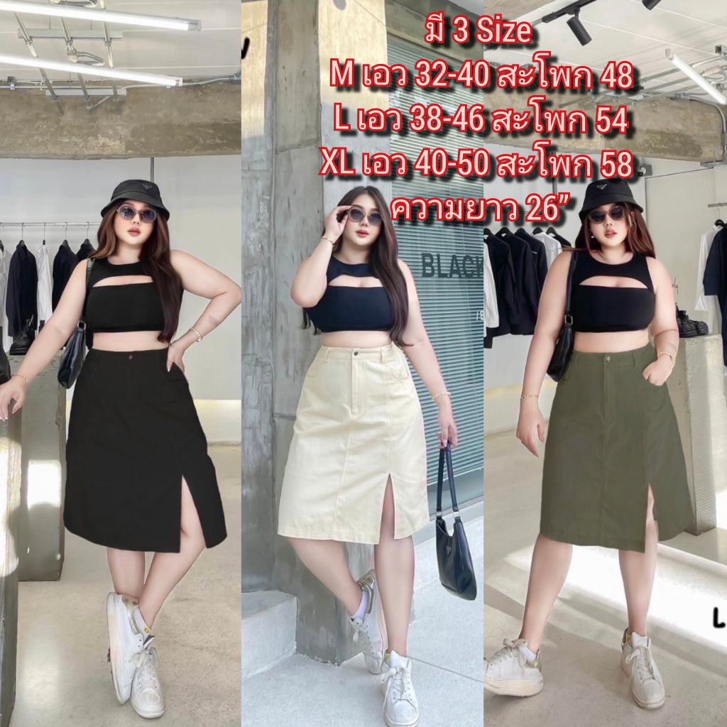 (LC)BS กระโปรงผ่าหน้า เอวสูง ยาวคลุมเข่า เหมาะสำหรับสาวอวบไซส์ใหญ่คะ