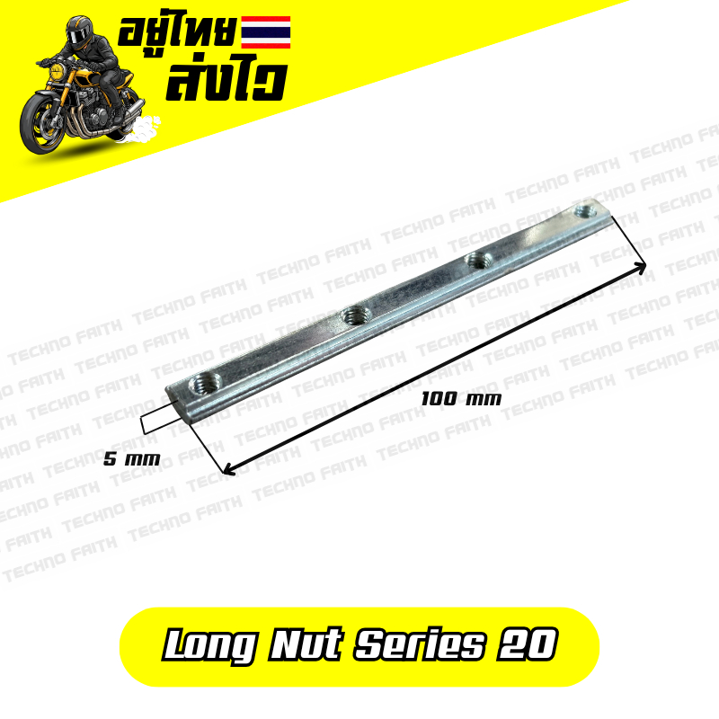 Long T-Nut ข้อต่อตรงสำหรับอลูมิเนียมโปรไฟล์ Series 20 / 30 (ไม่มีหนอน) สินค้าเกรดโรงงาน อยู่ไทยส่งไว