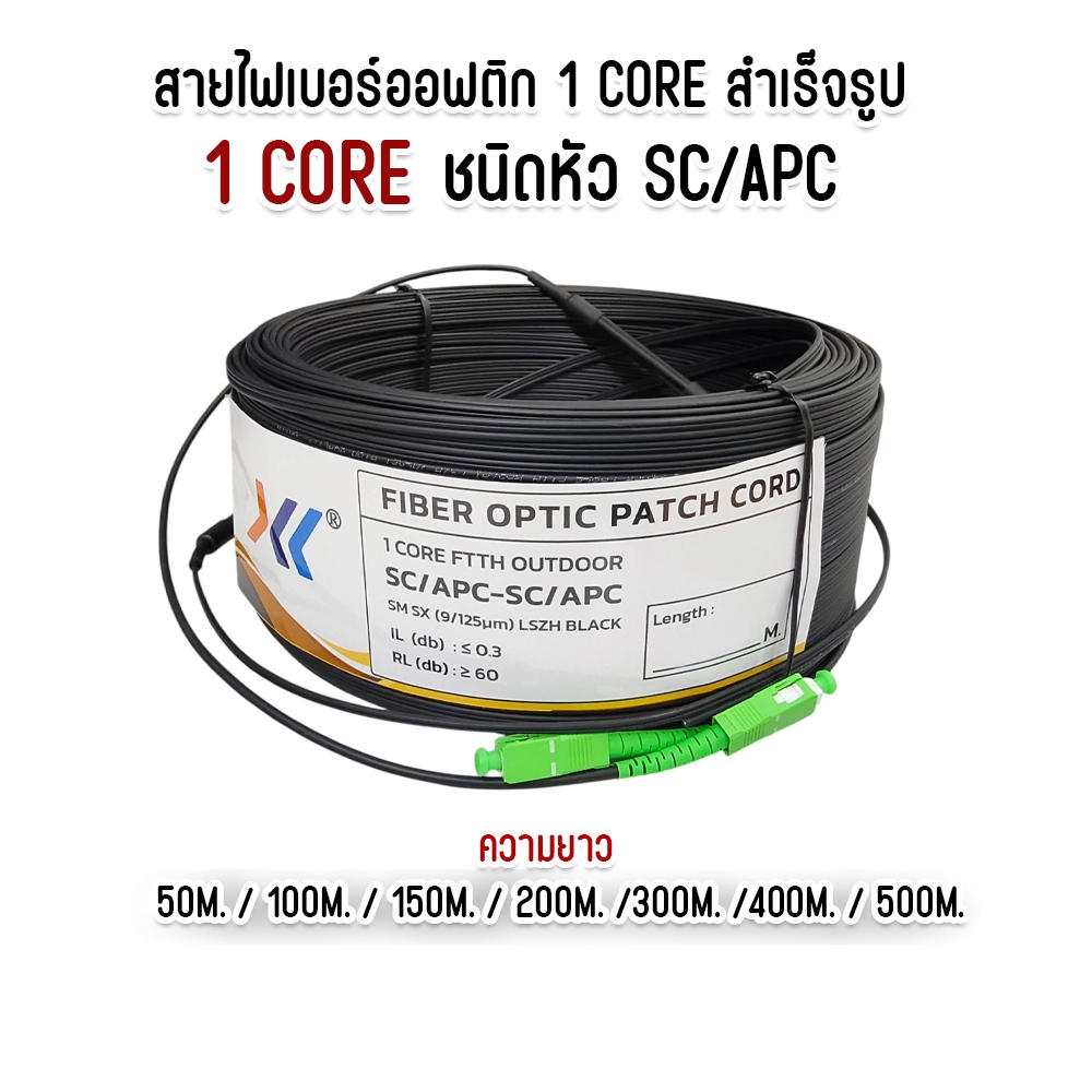 สายไฟเบอร์ออฟติก 1 คอ Fiber optic OUTDOOR FTTH DROP CABLE 1 CORE SC/APC-SC/APC SM  แบบมีสลิง