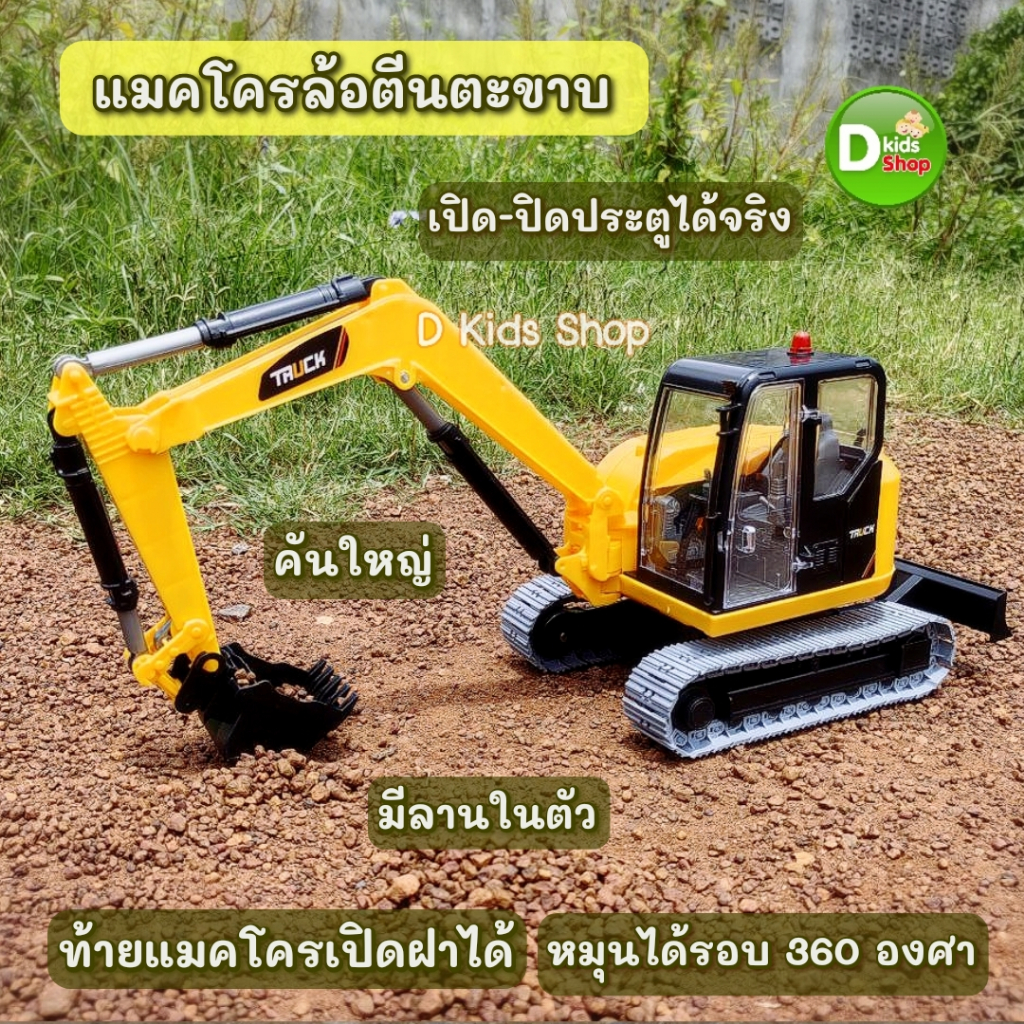 Dtoys รถแมคโครของเล่น แมคโครมีลาน ล้อตะขาบคันใหญ่ รถก่อสร้างของเล่น No.219B หมุนได้ 360 องศา