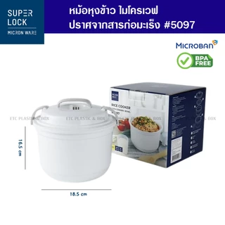 แท้100% Superlock ชามนึ่งข้าวไมโครเวฟ ความจุ 1050 มล. ปราศจากสารก่อมะเร็ง (BPA Free) รุ่น 5097