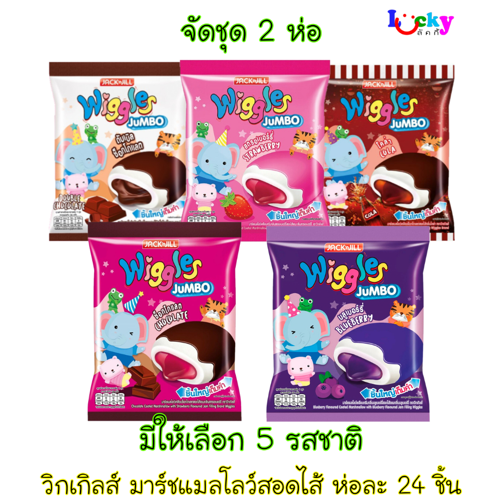 ( จัดชุด 2 ห่อ ) วิกเกิลส์ มาร์ชแมลโลว์ สอดไส้ ห่อละ 24 ชิ้น มีให้เลือก 5 รสชาติ (คละรสได้แจ้งในแชท)