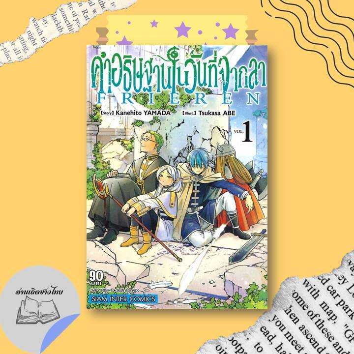หนังสือ คำอธิษฐานในวันที่จากลา FRIEREN เล่ม 1-14, ภาคโหมโรง #อ่านเถิดชาวไทย