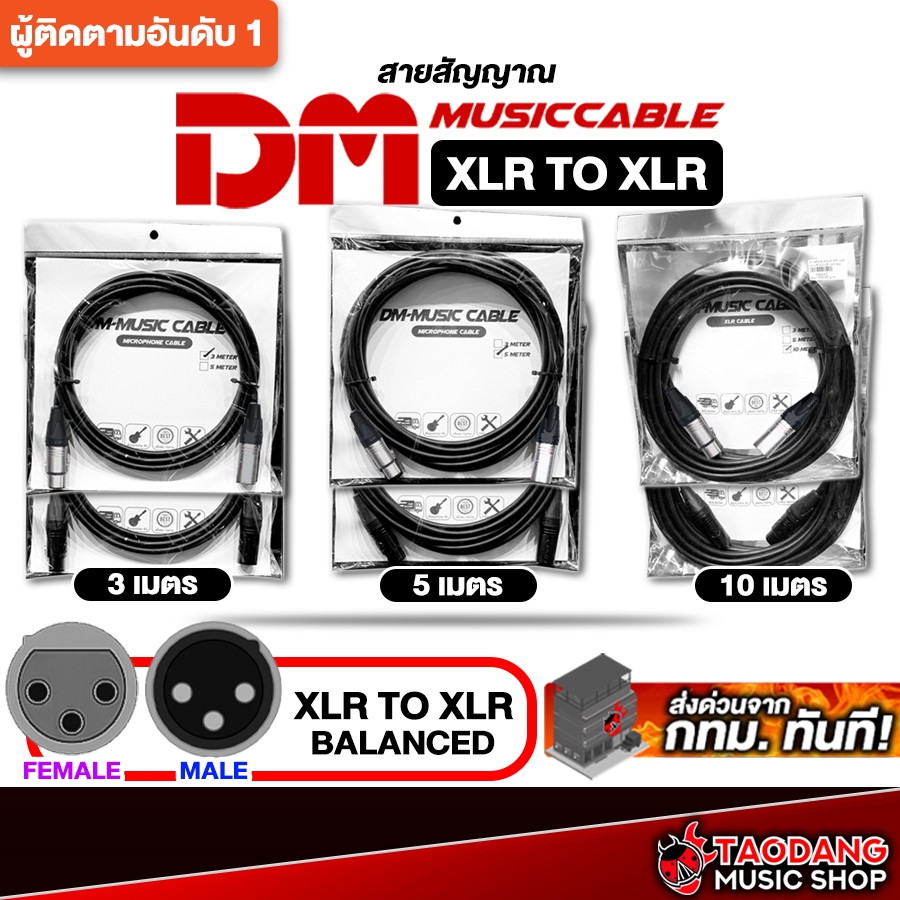 ทักแชทรับส่วนลด 2,000.- สายไมโครโฟน Microphone Cable DM-Music Cable XLR to XLR ประกันจากศูนย์