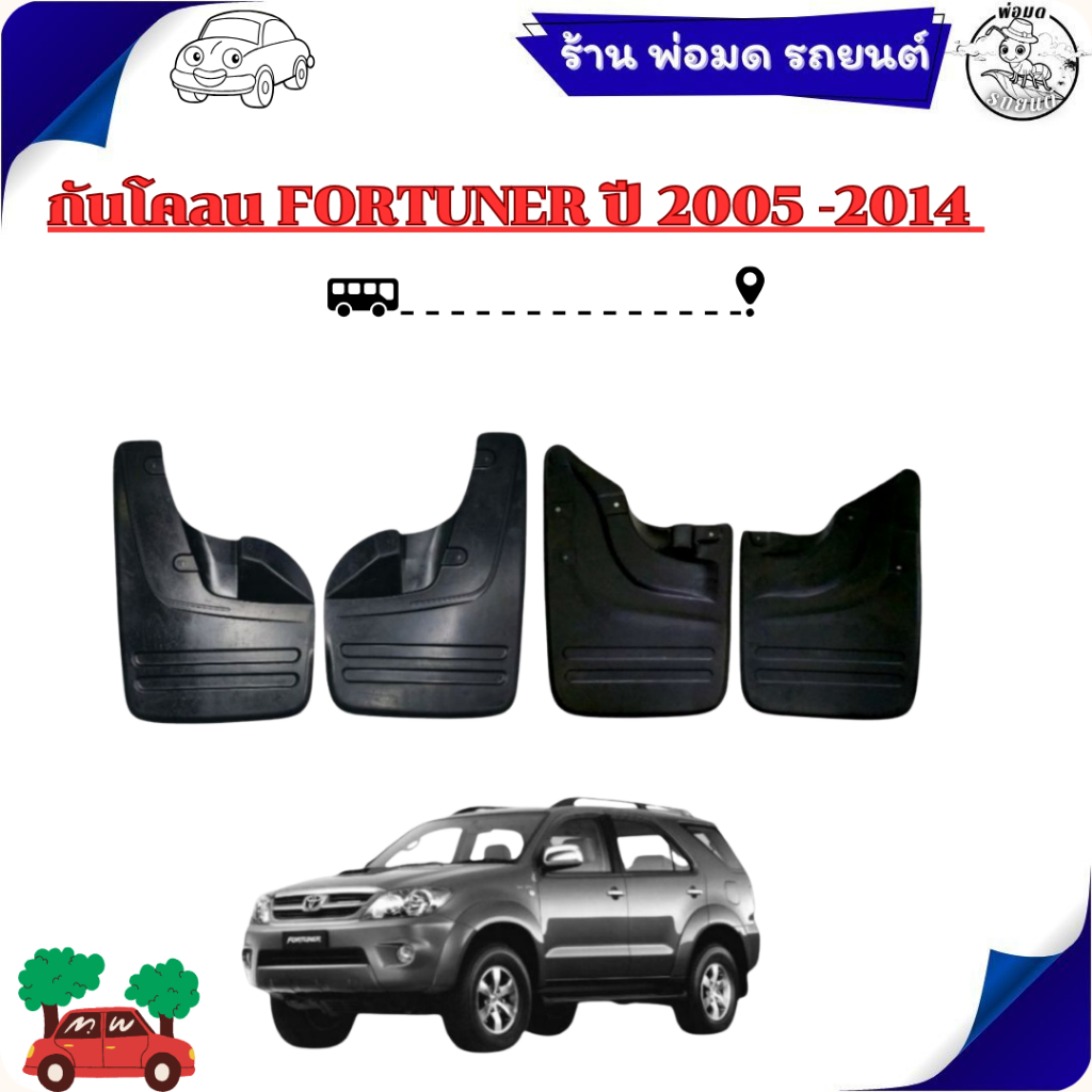 ยางกันโคลน FORTUNER 2005-2014 ตรงรุ่น คู่หน้าใช้กับ Vigo 4WD Prerunner คู่หลังใช้ Fortuner 2005   02-2176   02-2195