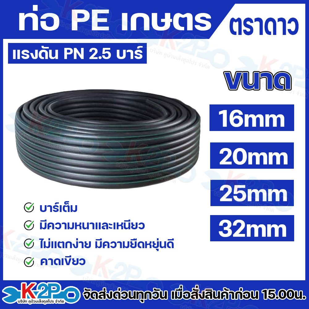 ตราดาว ท่อพีอี ท่อเกษตร PE 16มิล 20มิล 25 มิล 32มิล ยาว 100เมตรและ200 เมตรเต็ม !! 2.5 บาร์ท่อพีอี ท่