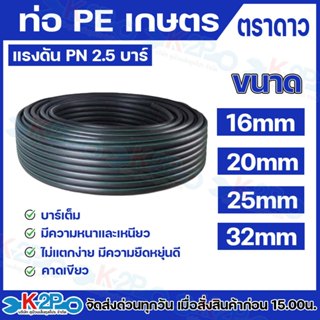 ตราดาว ท่อพีอี ท่อเกษตร PE 16มิล 20มิล 25 มิล 32มิล ยาว 100เ…