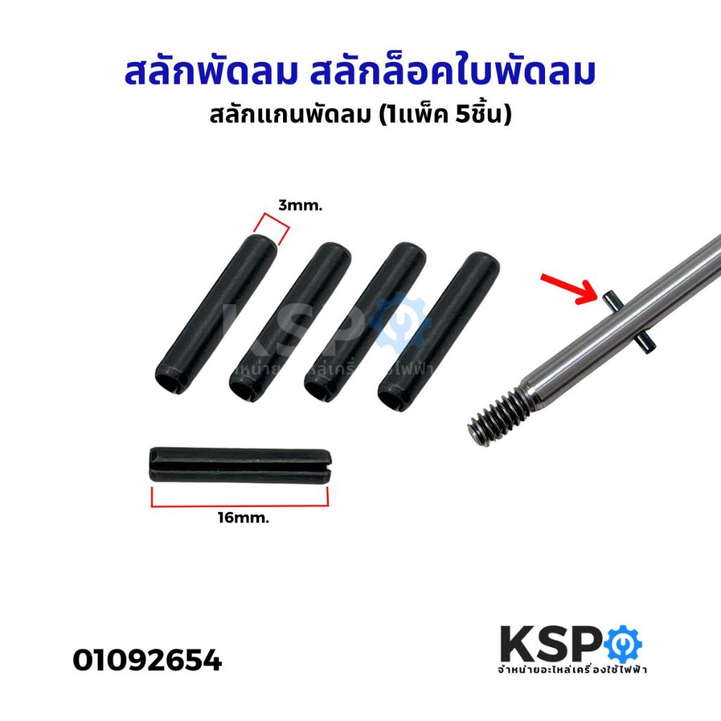 สลักพัดลม สลักล็อคใบพัดลม สลักแกนพัดลม (1แพ็ค5ชิ้น) อะไหล่พัดลม