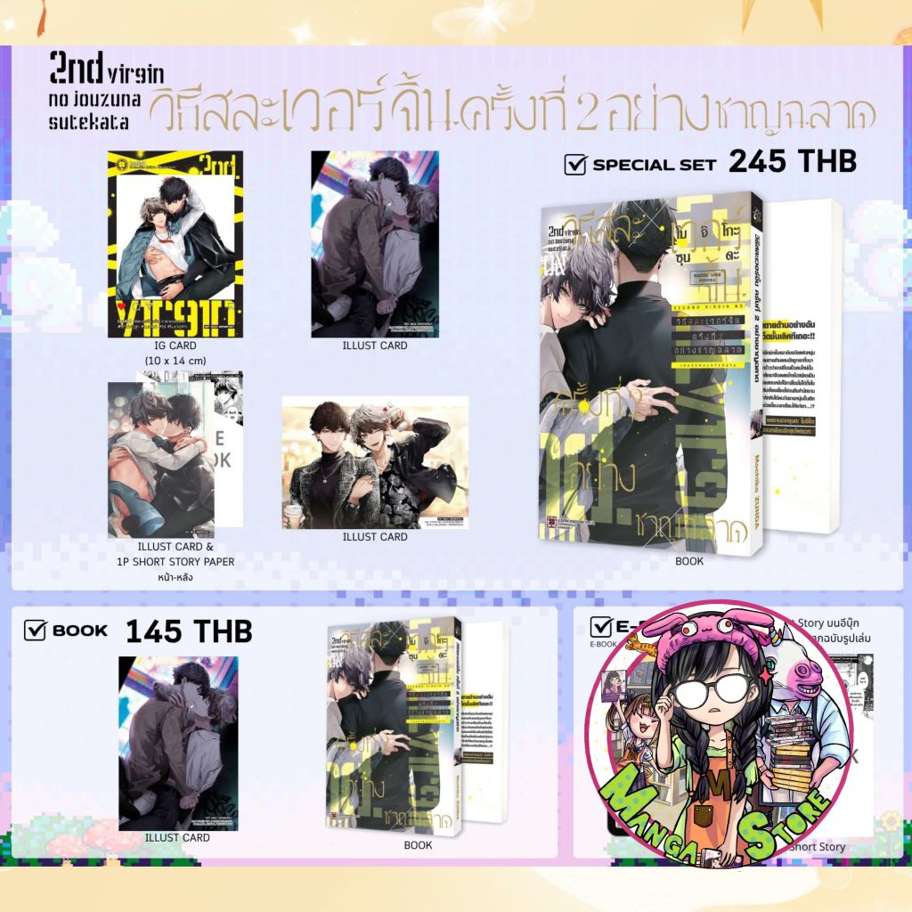 วิธีสละเวอร์จิ้นครั้งที่ 2 อย่างชาญฉลาด เล่มธรรมดาและเล่มพิเศษ มือ 1