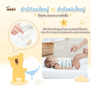 (ส่งด่วน) Baby Moby สำลีแผ่นทำความสะอาด เช็ตตา ถุงขยะเก็บกลิ่น ทิชชู่เปียก