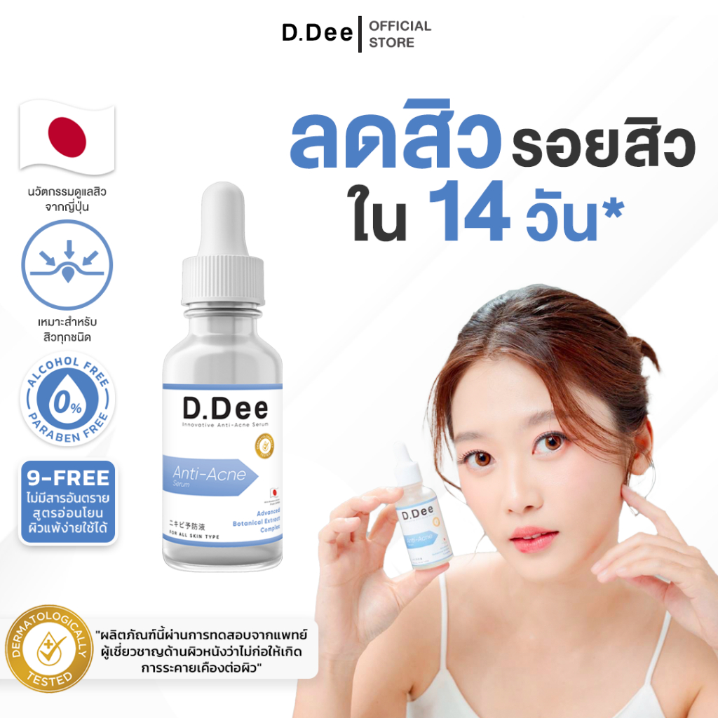 [ เซรั่มสิว ] D.Dee Serum รักษาสิว รอยสิว ลดสิว สิวอุดตัน สิวอักเสบ ลดรอยสิว dr.dee
