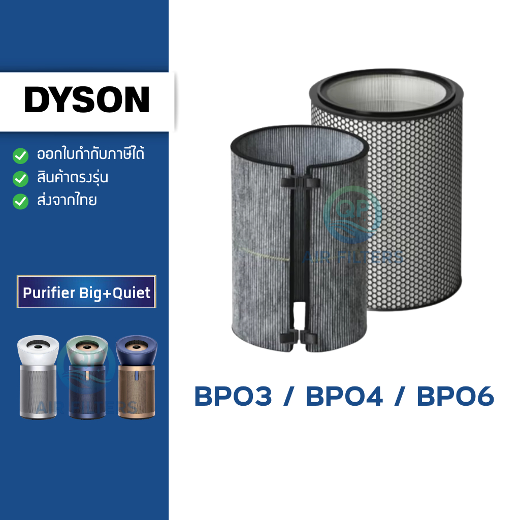 ไส้กรองอากาศ Dyson Purifier Big+Quiet รุ่น BP03 / BP04 / BP06 กรองฝุ่น PM2.5 กลิ่น VOC ฟอร์มาลดีไฮด์