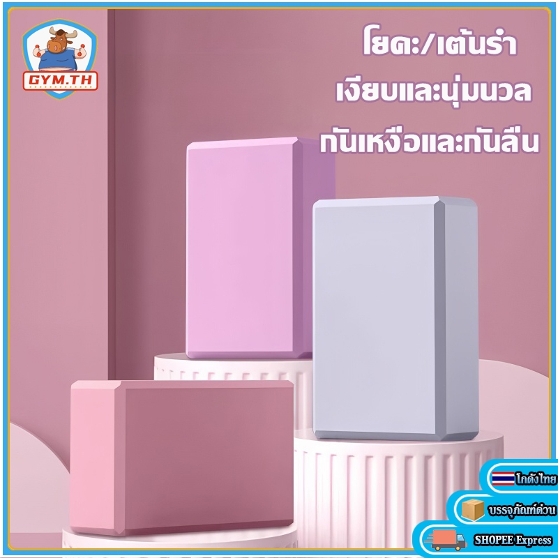 บล็อคโยคะ บล็อคโฟมโยคะ วัสดุEVA ไม่ลื่น ทนเหงื่อ เป็นมิตรต่อผิวและสบาย เหมาะสำหรับการเต้นรำและโยคะ
