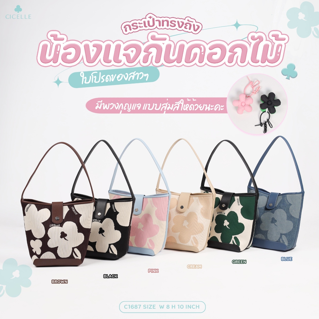 C1687 กระเป๋าลายใหม่สดใสกว่าเดิม แบรนด์ CICELLE