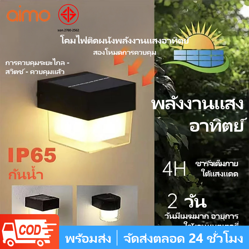 AIMO LED ไฟโซล่าเซลล์ ไฟระเบียง โคมไฟติดผนัง สไตล์โมเดิร์น LED โคมไฟติดผนังกลางแจ้ง IP65 ไฟกระบอก ไฟสวน