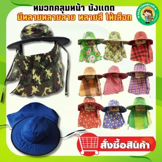 หมวกคลุมหน้า หมวกทำงาน ทำไร่ ทำสวน ทำนา กันแดดได้ดีเยี่ยม มีหลายลายให้เลือก แบบซิป