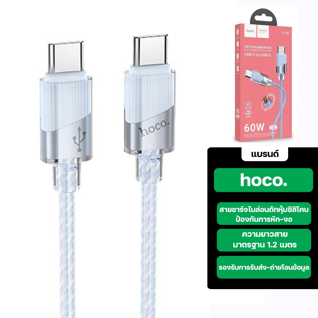 HOCO U132 สายชาร์จเร็ว สายกันหัก ไม่พันกัน TC-TC 60w