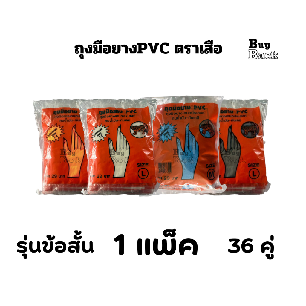 ถุงมือยาง PVC ตราเสือ ข้อสั้น(36 คู่) สีฟ้า-ขาว-ดำ-ส้ม ถุงมือยางไนไตร ทนน้ำมัน กันเคมี ใช้กรีดยางได้