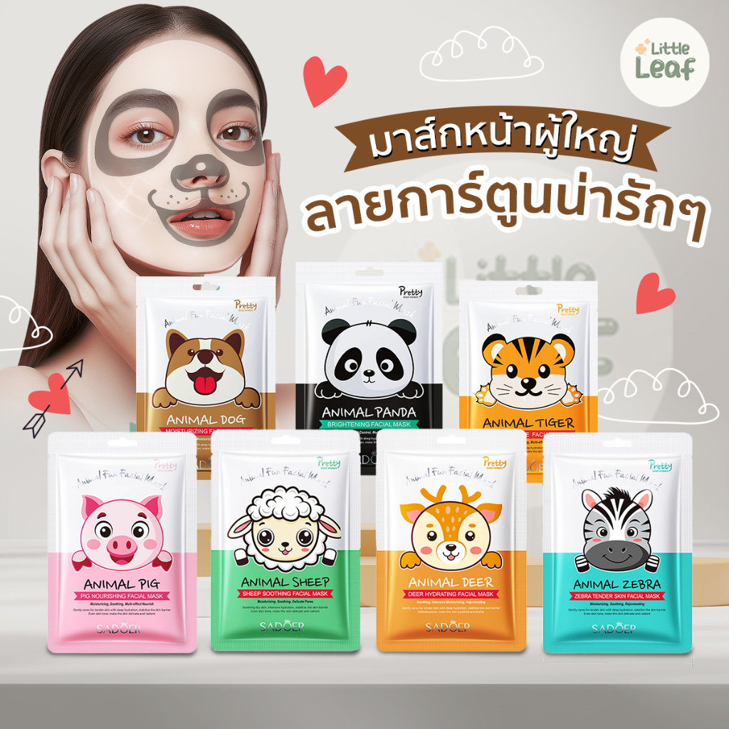 [พร้อมส่ง] 🐼แผ่นมาส์กหน้าผู้ใหญ่ ลายการ์ตูน น่ารัก มาส์กสนุก เพิ่มความสดชื่น