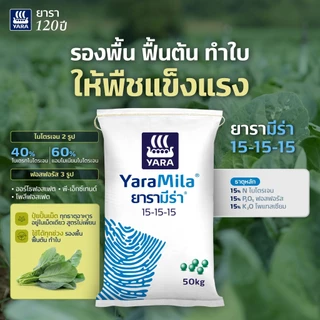 ปุ๋ยเคมียาร่ามีร่าแบ่งขาย1กก. 15-15-15,16-16-16,8-24-24,13-13-21,25-7-7,46-0-0,13-4-25,15-0-0 แคลเซียมไนเตรท