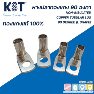 KST หางปลาทองแดง 90 องศา (TLK-90D SERIES)