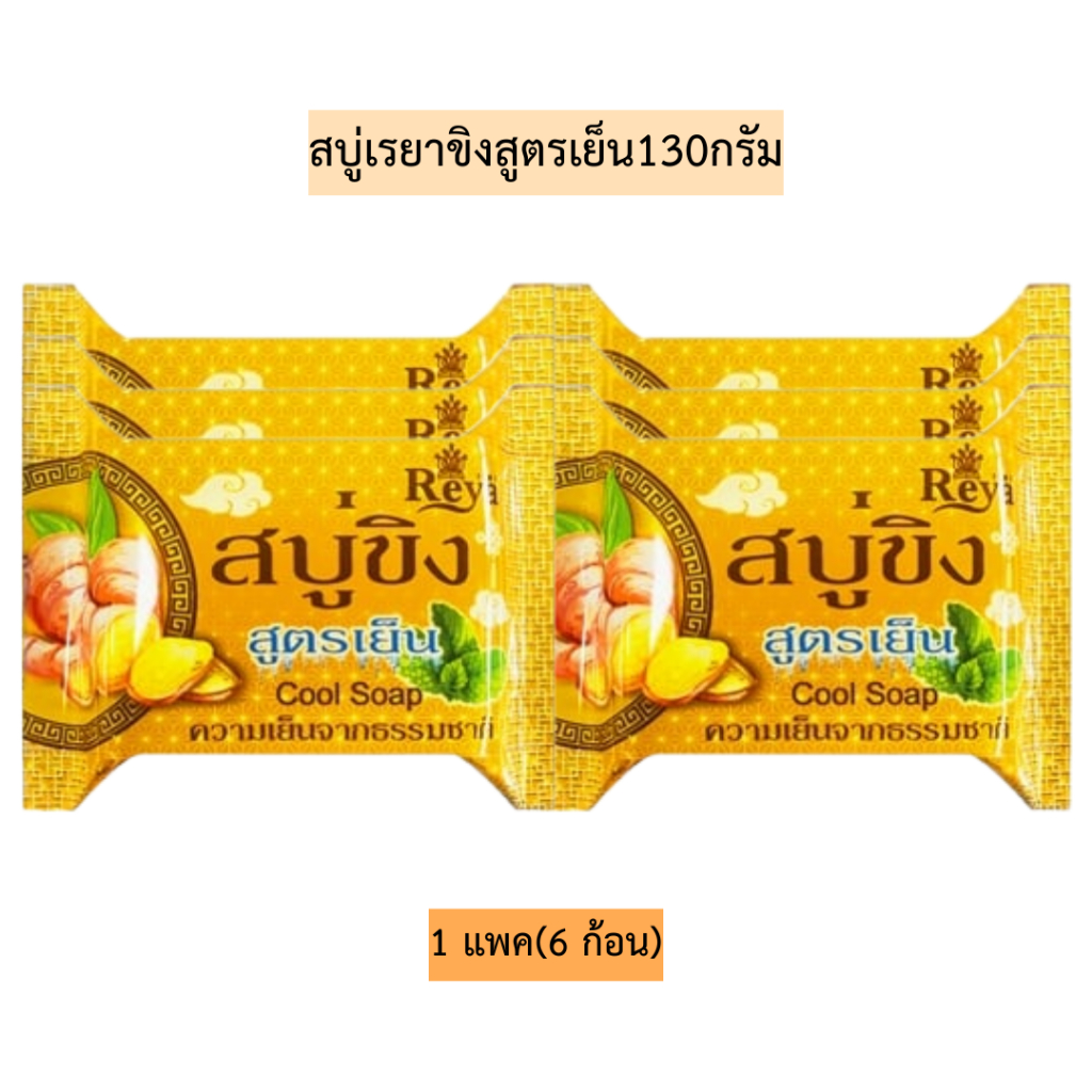 สบู่เรยาขิงสูตรเย็น130กรัม💛 1แพค6ก้อน